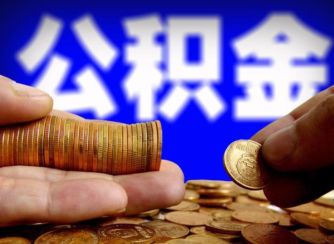 平顶山离开一个城市公积金可以全取出来吗（离开一座城市公积金）